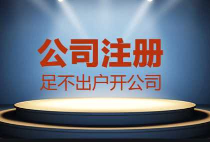 哪些情況找代辦公司注冊更合適？